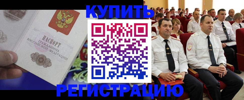 прописка для кредита в Голицыно